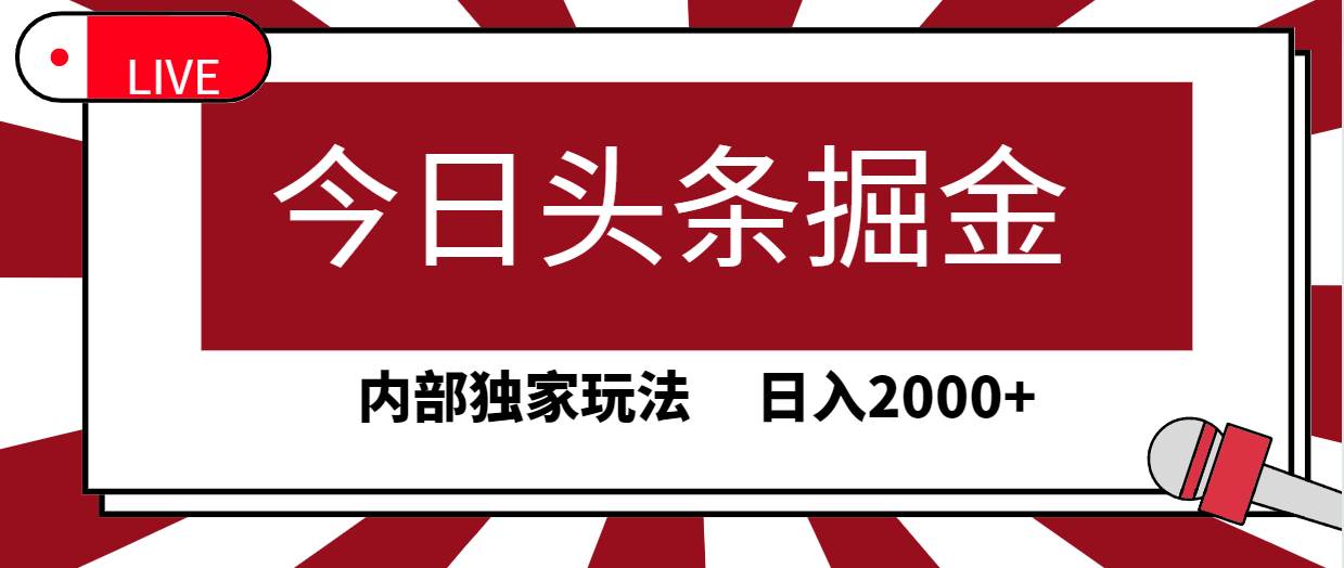 今日头条掘金，30秒一篇文章，内部独家玩法，日入2000+-易创网