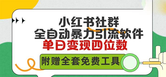 小红薯社群全自动无脑暴力截流，日引500+精准创业粉，单日稳入四位数附…-易创网