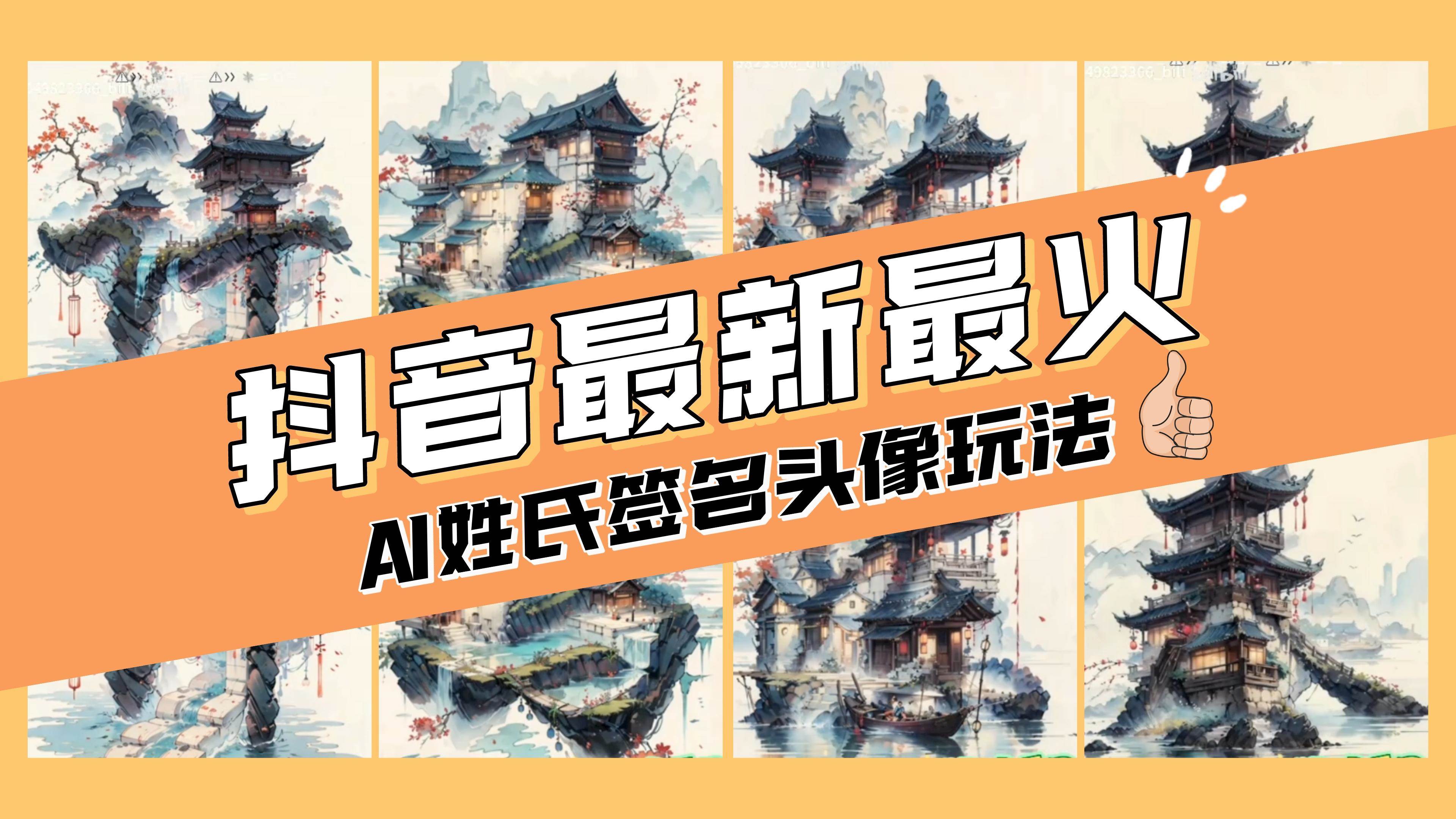 AI姓氏签名头像定制，简单易操作，日入200-500+-起创副业网