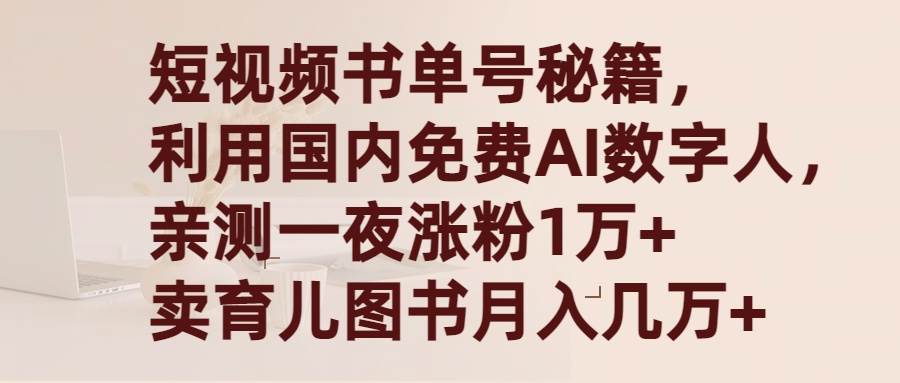 图片[1]-短视频书单号秘籍，利用国产免费AI数字人，一夜爆粉1万+ 卖图书月入几万+-易创网