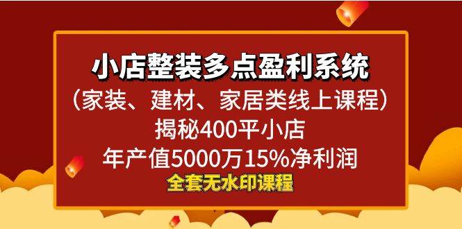 图片[1]-小店整装多点盈利系统（家装、建材、家居类线上课程），揭秘400平小店年产值5000万15%净利润-易创网