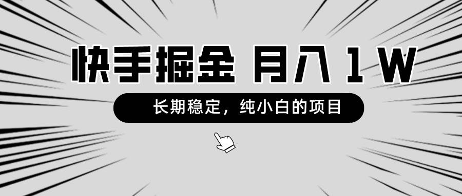 图片[1]-快手项目，长期稳定，月入1W，纯小白都可以干的项目-易创网