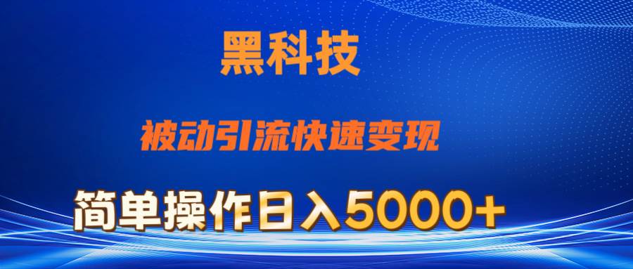 图片[1]-抖音黑科技，被动引流，快速变现，小白也能日入5000+最新玩法-最新项目