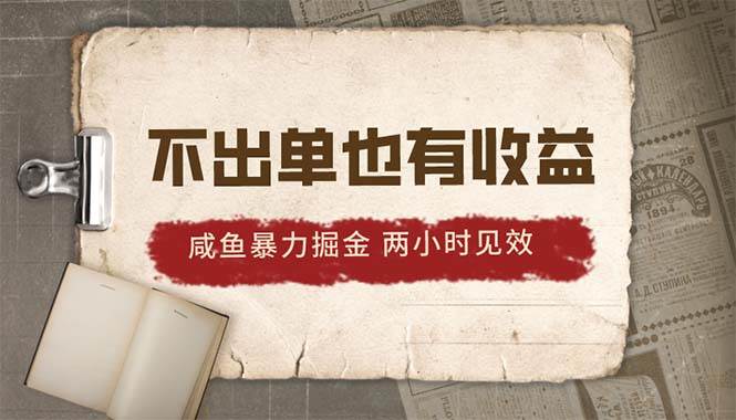 图片[1]-2024咸鱼暴力掘金，不出单也有收益，两小时见效，当天突破500+-最新项目