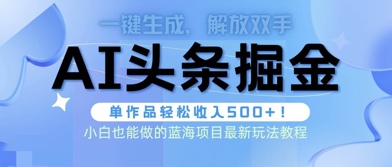 图片[1]-头条AI掘金术最新玩法，全AI制作无需人工修稿，一键生成单篇文章收益500+-易创网