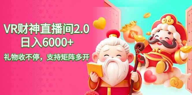 图片[1]-2024最新抖音VR财神直播间2.0日入6000+，礼物收不停，支持矩阵多开，新…-易创网