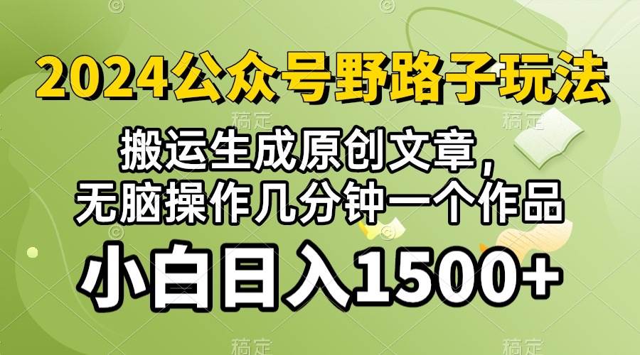 图片[1]-2024公众号流量主野路子，视频搬运AI生成 ，无脑操作几分钟一个原创作品…-最新项目