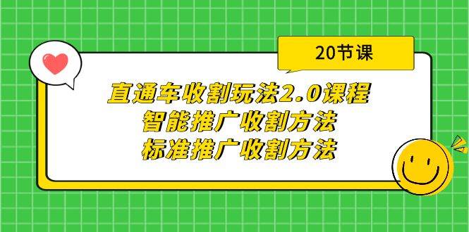 图片[1]-直通车收割玩法2.0课程：智能推广收割方法+标准推广收割方法（20节课）-最新项目