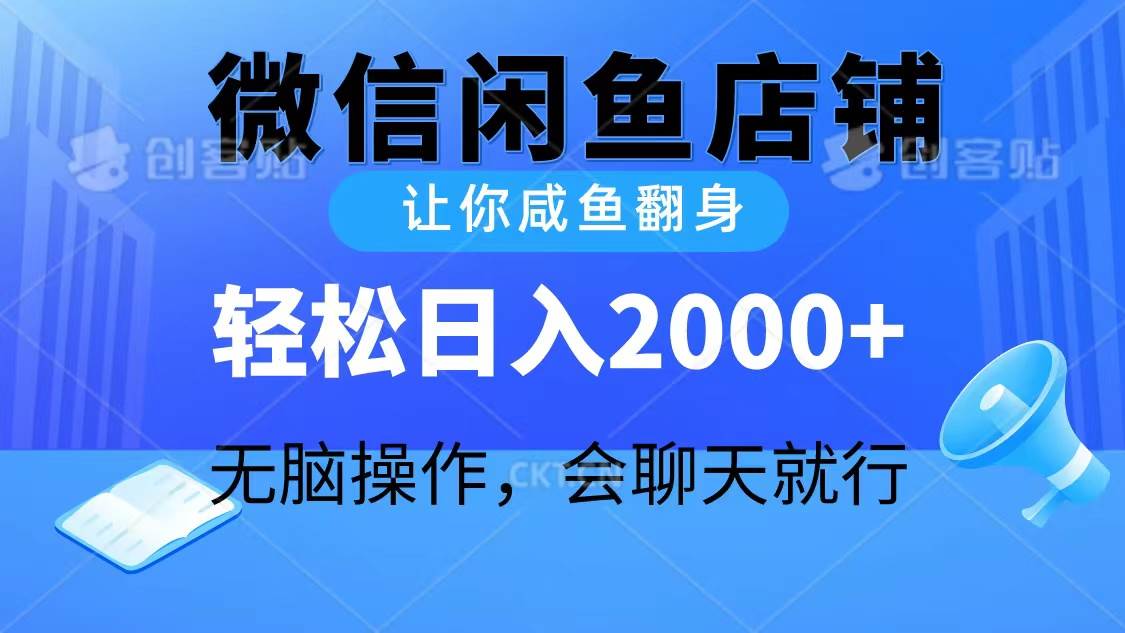 图片[1]-2024微信闲鱼店铺，让你咸鱼翻身，轻松日入2000+，无脑操作，会聊天就行-最新项目