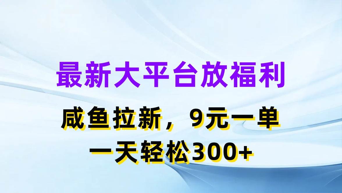 图片[1]-最新蓝海项目，闲鱼平台放福利，拉新一单9元，轻轻松松日入300+-最新项目