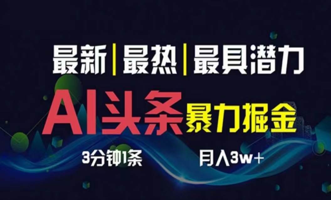 图片[1]-AI撸头条3天必起号，超简单3分钟1条，一键多渠道分发，复制粘贴月入1W+-易创网