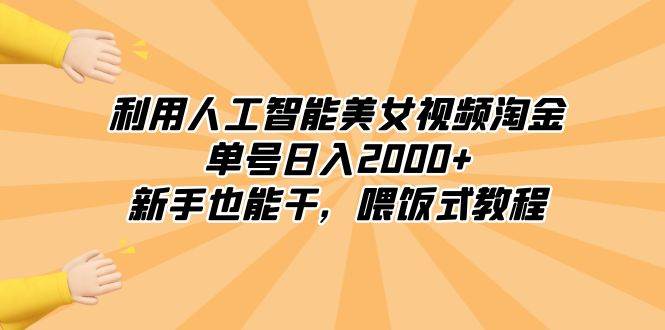 图片[1]-利用人工智能美女视频淘金，单号日入2000+，新手也能干，喂饭式教程-易创网