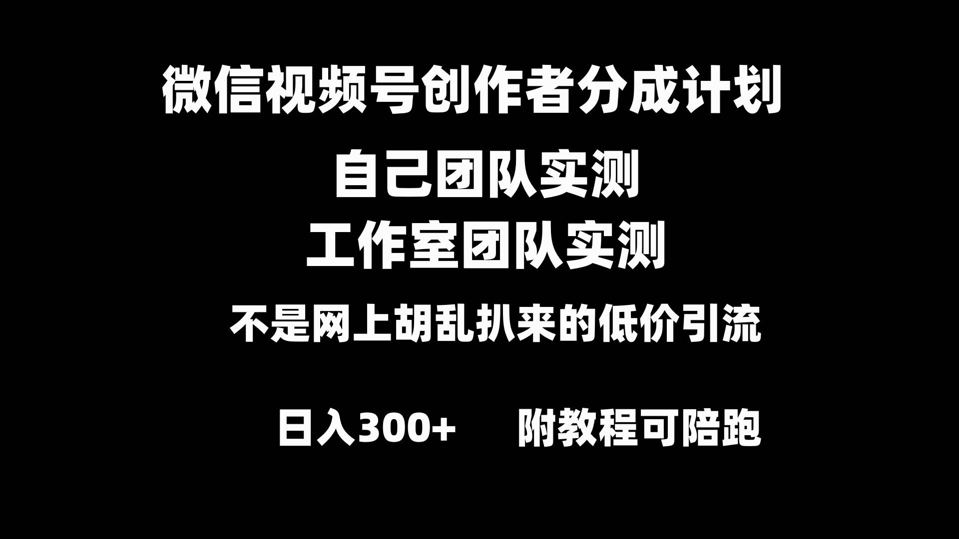 图片[1]-微信视频号创作者分成计划全套实操原创小白副业赚钱零基础变现教程日入300+-易创网