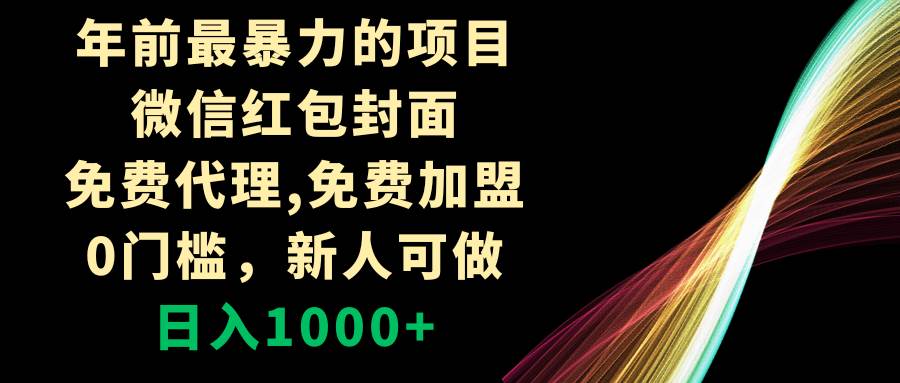 图片[1]-年前最暴力的项目，微信红包封面，免费代理，0门槛，新人可做，日入1000+-最新项目