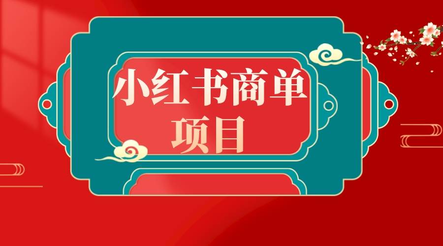 图片[1]-错过了小红书无货源电商，不要再错过小红书商单！-易创网