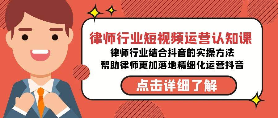 图片[1]-律师行业-短视频运营认知课，律师行业结合抖音的实战方法-高清无水印课程-易创网