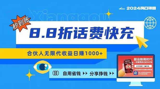 图片[1]-2024最佳副业项目，话费8.8折充值，全网通秒到账，日入1000+，昨天刚上…-最新项目