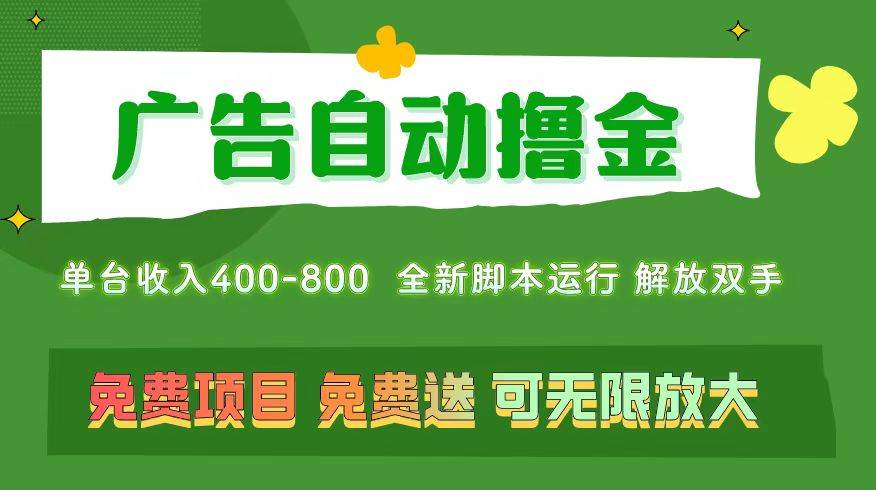 图片[1]-广告自动撸金 ，不用养机，无上限 可批量复制扩大，单机400+  操作特别…-易创网