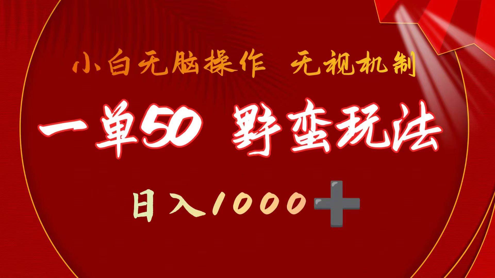 图片[1]-一单50块  野蛮玩法 不需要靠播放量 简单日入1000+抖音游戏发行人野核玩法-易创网