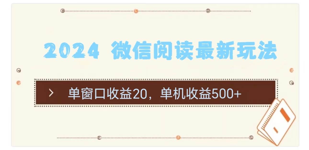 图片[1]-2024 微信阅读最新玩法：单窗口收益20，单机收益500+-最新项目