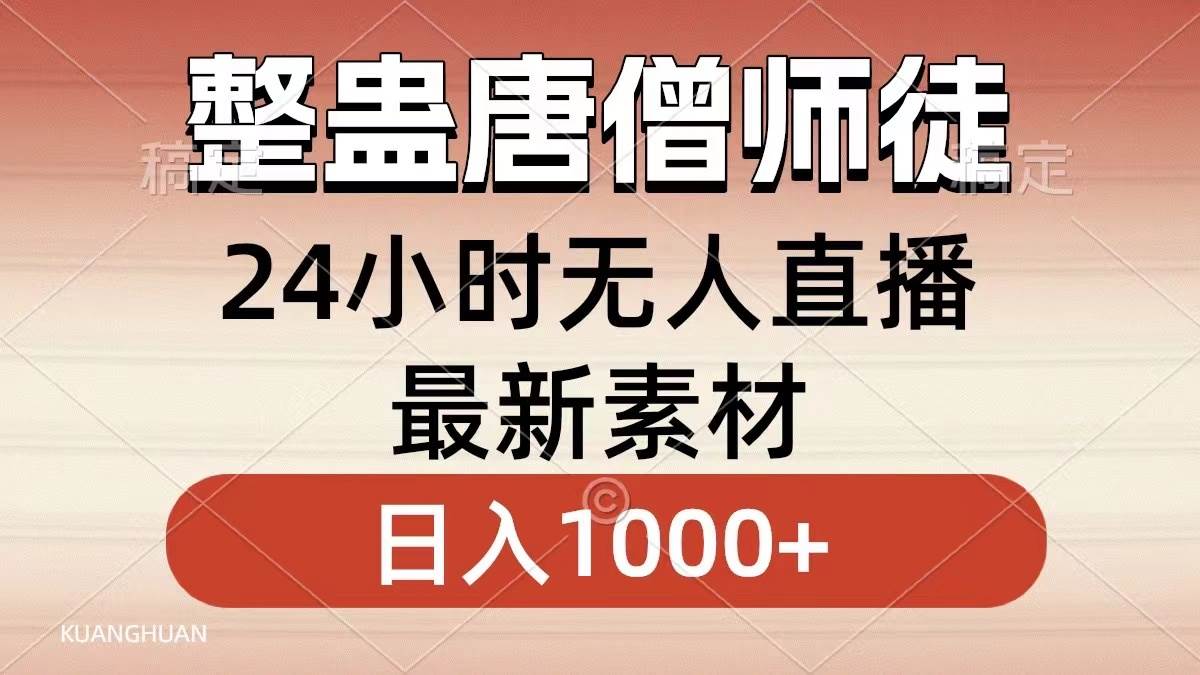 图片[1]-整蛊唐僧师徒四人，无人直播最新素材，小白也能一学就会，轻松日入1000+-易创网