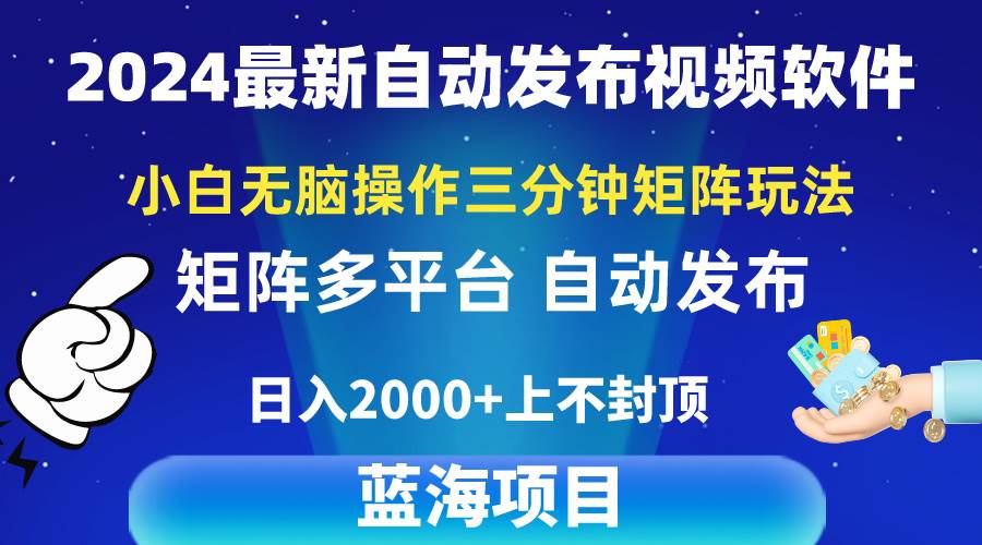 图片[1]-2024最新视频矩阵玩法，小白无脑操作，轻松操作，3分钟一个视频，日入2k+-最新项目