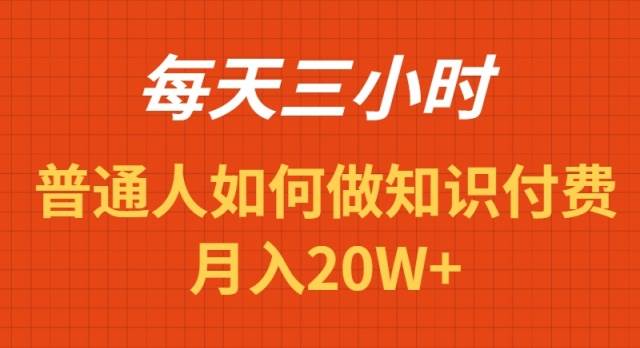 图片[1]-每天操作三小时，如何做识付费项目月入20W+-易创网