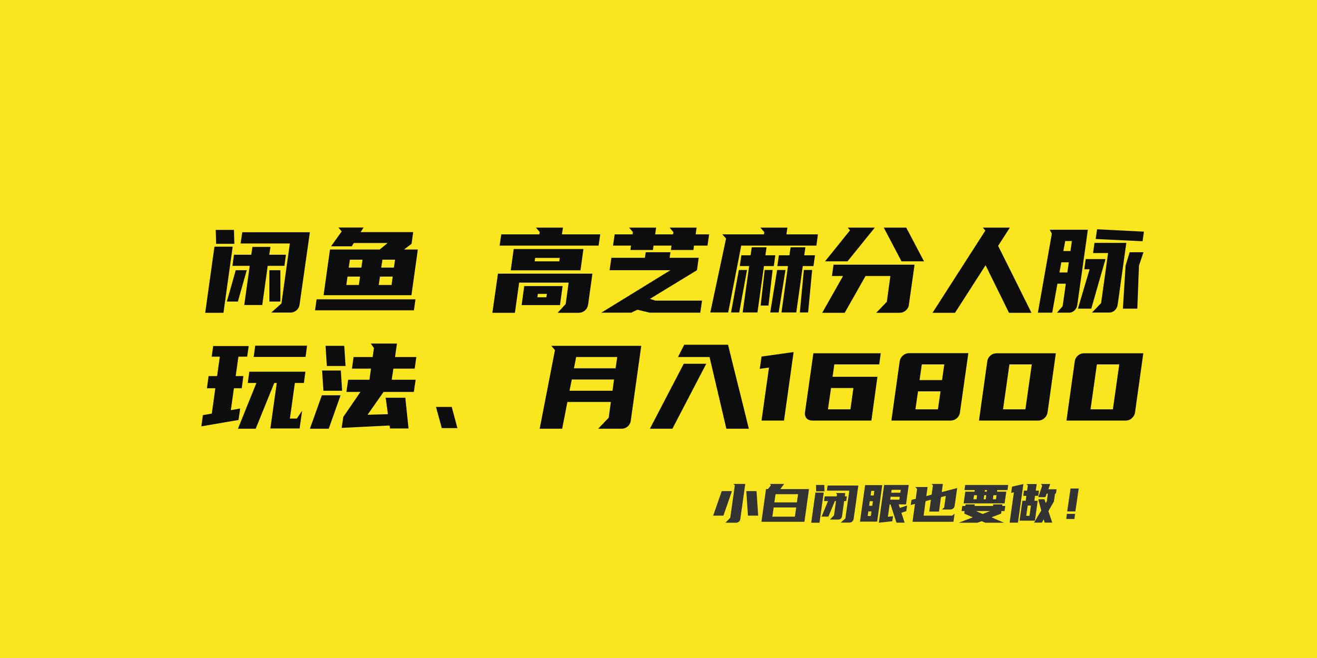 图片[1]-闲鱼高芝麻分人脉玩法、0投入、0门槛,每一小时,月入过万！-易创网