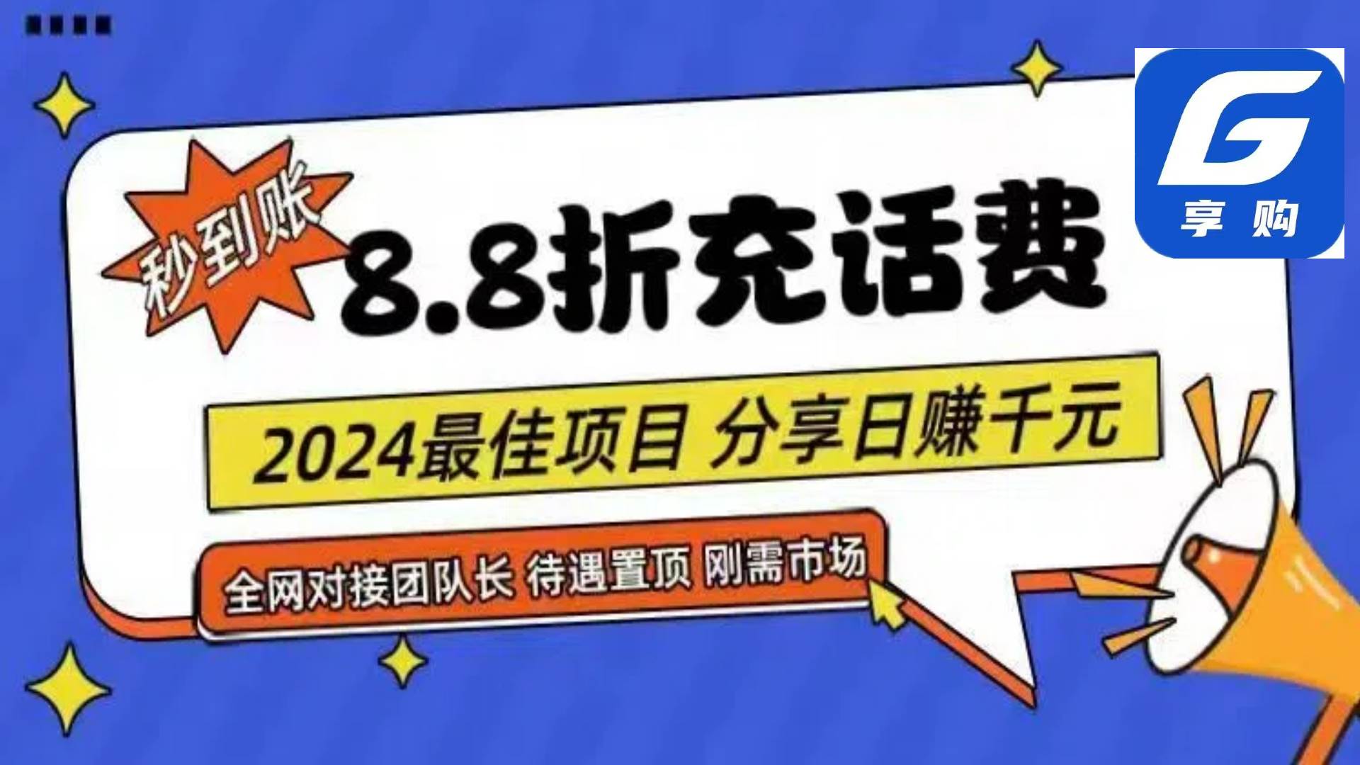 图片[1]-88折充话费，秒到账，自用省钱，推广无上限，2024最佳项目，分享日赚千…-最新项目