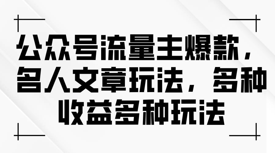 图片[1]-公众号流量主爆款，名人文章玩法，多种收益多种玩法-最新项目