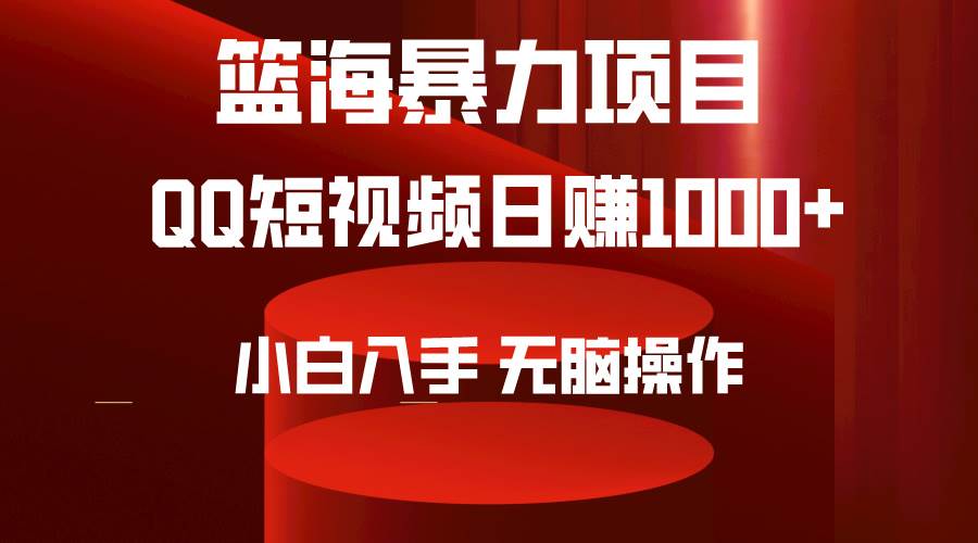 图片[1]-2024年篮海项目，QQ短视频暴力赛道，小白日入1000+，无脑操作，简单上手。-易创网