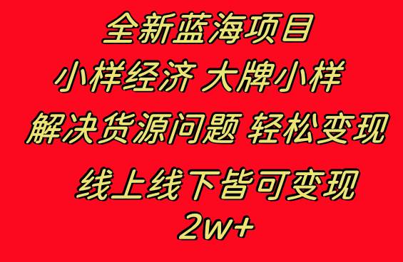 图片[1]-全新蓝海项目 小样经济大牌小样 线上和线下都可变现 月入2W+-易创网