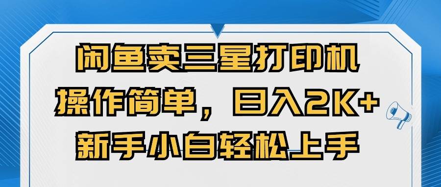 图片[1]-闲鱼卖三星打印机，操作简单，日入2000+，新手小白轻松上手-最新项目