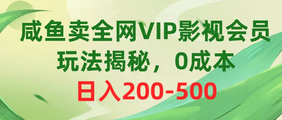 图片[1]-咸鱼卖全网VIP影视会员，玩法揭秘，0成本日入200-500-最新项目