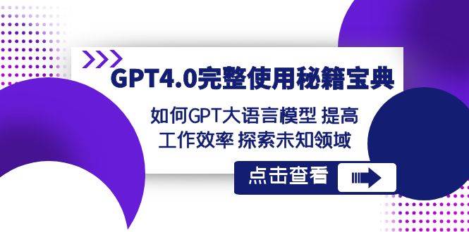 图片[1]-GPT4.0完整使用-秘籍宝典：如何GPT大语言模型 提高工作效率 探索未知领域-易创网