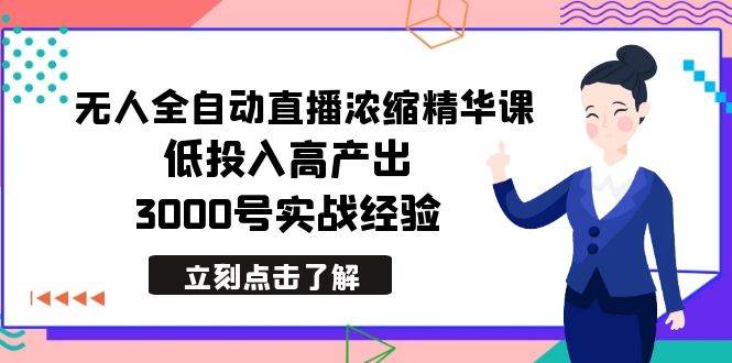 图片[1]-最新无人全自动直播浓缩精华课，低投入高产出，3000号实战经验-易创网