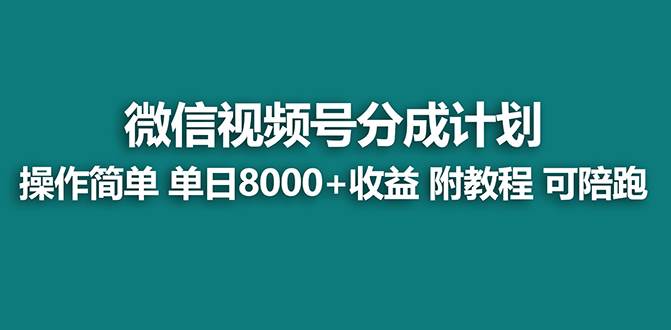 图片[1]-【蓝海项目】视频号分成计划最新玩法，单天收益8000+，附玩法教程-易创网