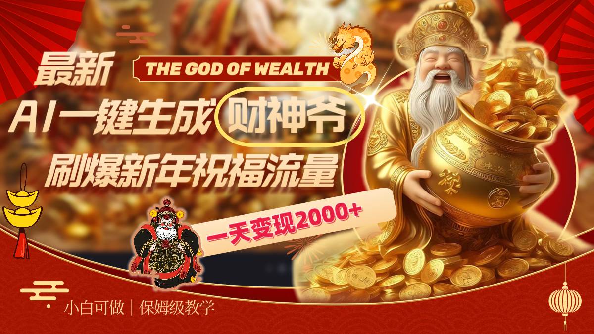 图片[1]-最新AI一键生成财神爷，刷爆新年祝福流量，一天变现2000+-易创网