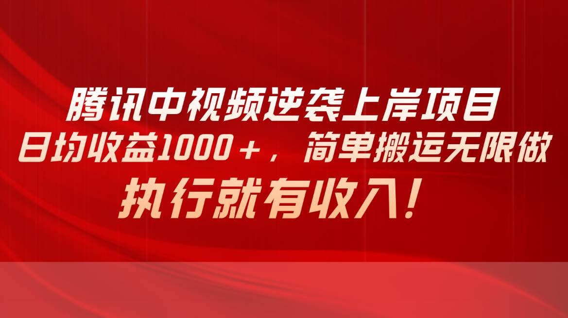 图片[1]-腾讯中视频项目，日均收益1000+，简单搬运无限做，执行就有收入-最新项目