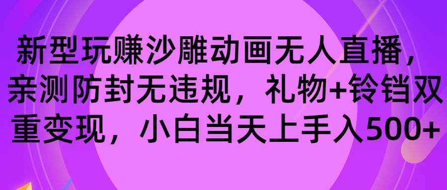 图片[1]-玩赚沙雕动画无人直播，防封无违规，礼物+铃铛双重变现 小白也可日入500-易创网