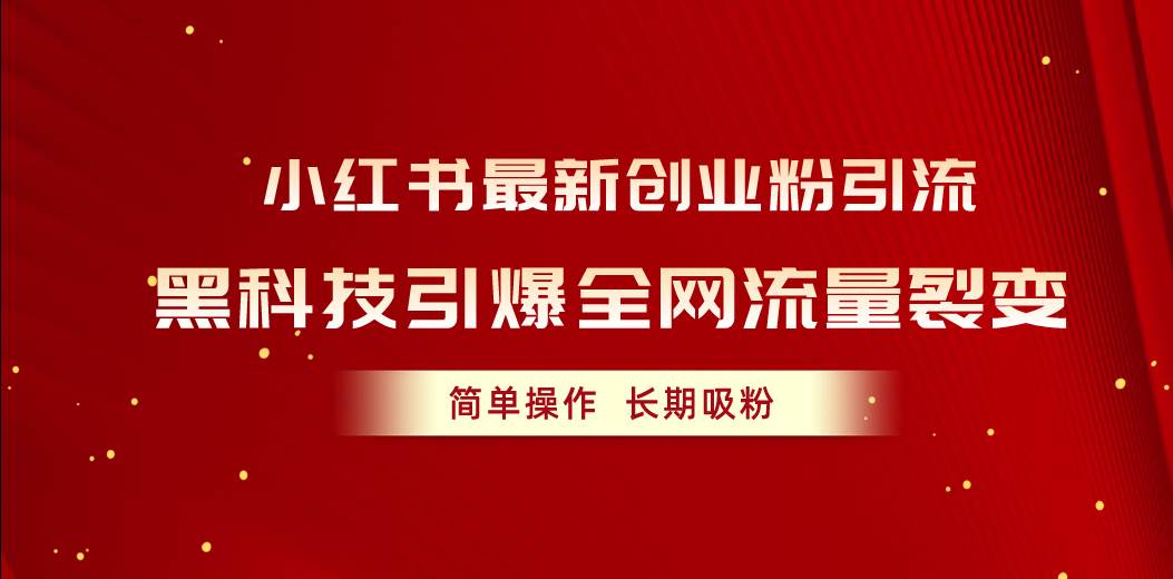 图片[1]-小红书最新创业粉引流，黑科技引爆全网流量裂变，简单操作长期吸粉-易创网