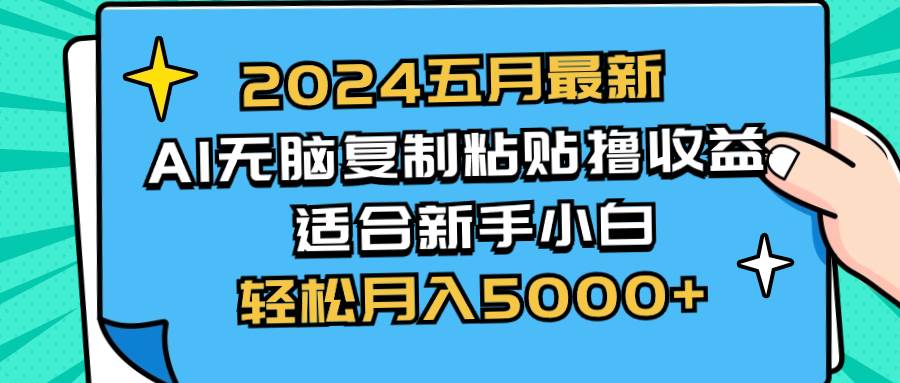 图片[1]-2024五月最新AI撸收益玩法 无脑复制粘贴 新手小白也能操作 轻松月入5000+-最新项目