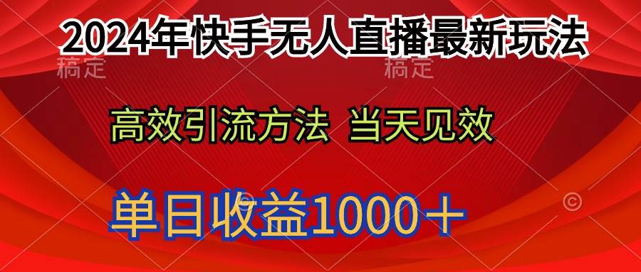 图片[1]-2024年快手无人直播最新玩法轻松日入1000＋-易创网