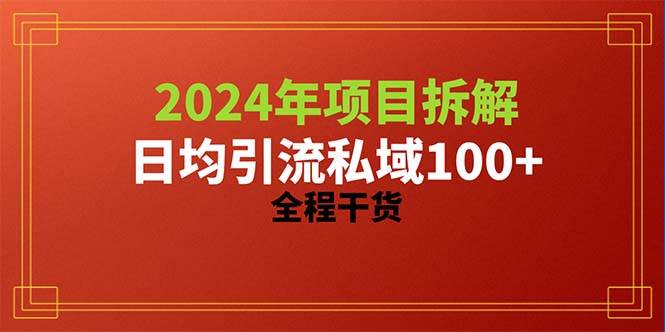 图片[1]-2024项目拆解日均引流100+精准创业粉，全程干货-最新项目