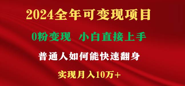 图片[1]-2024全年可变现项目，一天收益至少2000+，小白上手快，普通人就要利用互…-易创网