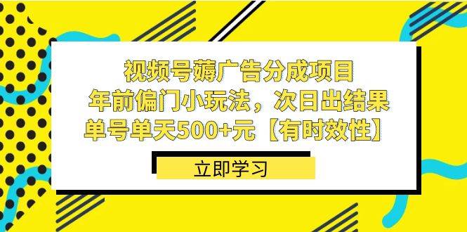 图片[1]-视频号薅广告分成项目，年前偏门小玩法，次日出结果，单号单天500+元【有时效性】-易创网