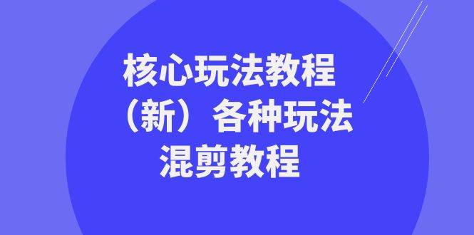 图片[1]-暴富·团队-核心玩法教程（新）各种玩法混剪教程（69节课）-易创网