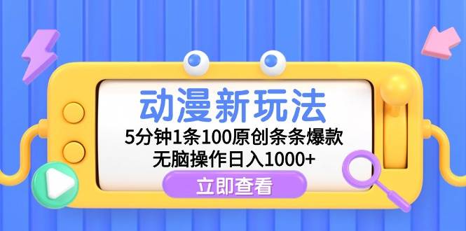 图片[1]-动漫新玩法，5分钟1条100原创条条爆款，无脑操作日入1000+-最新项目