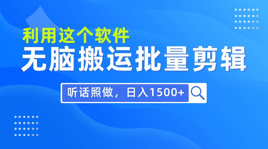 图片[1]-每天30分钟，0基础用软件无脑搬运批量剪辑，只需听话照做日入1500+-易创网