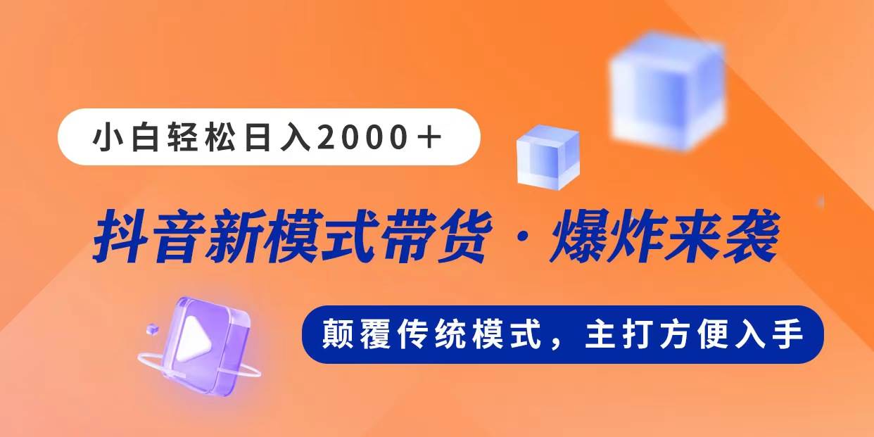 图片[1]-新模式直播带货，日入2000，不出镜不露脸，小白轻松上手-最新项目